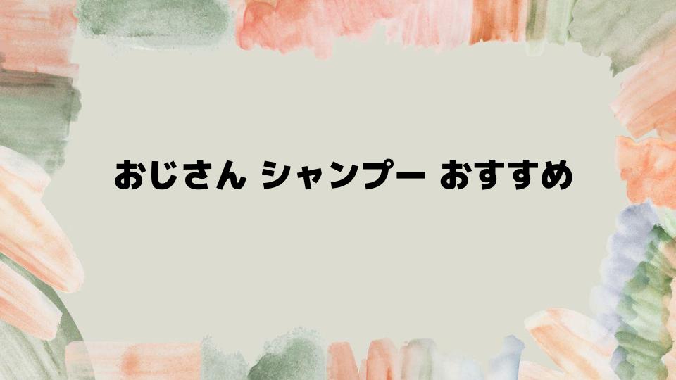 おじさんシャンプーおすすめランキング